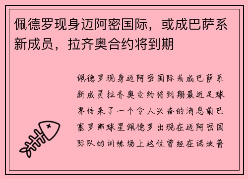 佩德罗现身迈阿密国际，或成巴萨系新成员，拉齐奥合约将到期