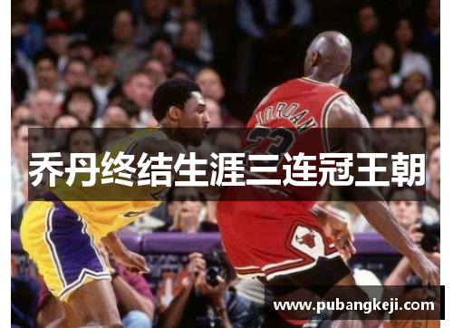 乔丹终结生涯三连冠王朝