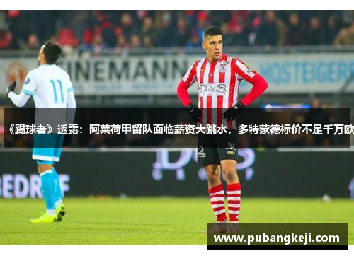 《踢球者》透露：阿莱荷甲留队面临薪资大跳水，多特蒙德标价不足千万欧