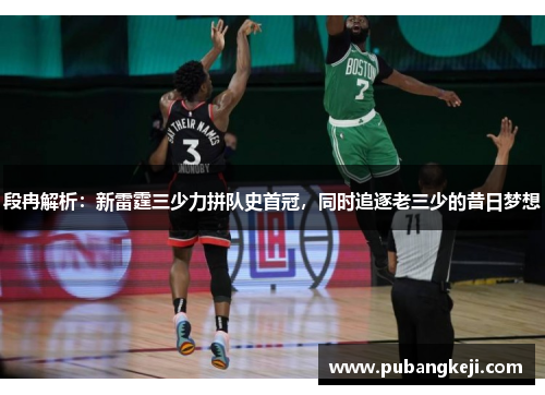 段冉解析：新雷霆三少力拼队史首冠，同时追逐老三少的昔日梦想