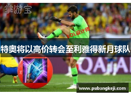 特奥将以高价转会至利雅得新月球队