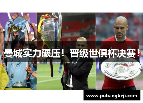 曼城实力碾压！晋级世俱杯决赛！