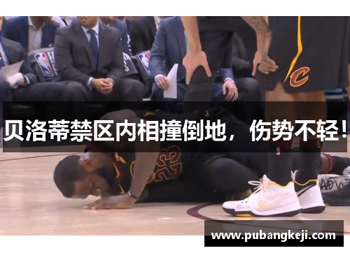 贝洛蒂禁区内相撞倒地，伤势不轻！