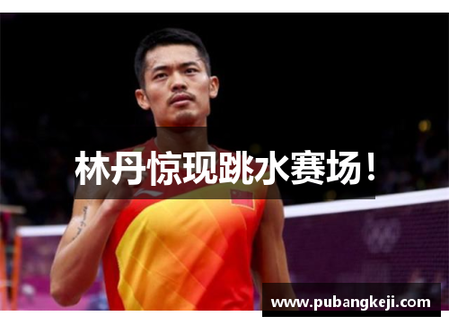 林丹惊现跳水赛场！