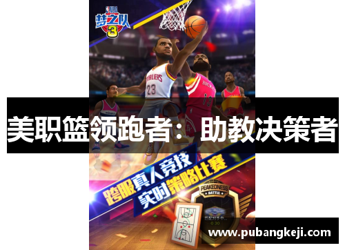 美职篮领跑者：助教决策者