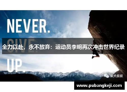 全力以赴，永不放弃：运动员李明再次冲击世界纪录