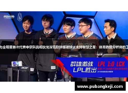键盘侠成为全明星首次代表申京队亮相狄龙深情致辞感谢球迷支持智慧之星：体育数据分析师的工作与生活