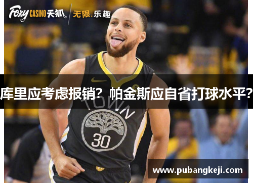 库里应考虑报销？帕金斯应自省打球水平？