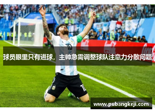 球员眼里只有进球，主帅急需调整球队注意力分散问题