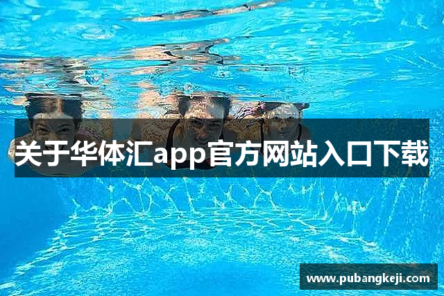 关于华体汇app官方网站入口下载